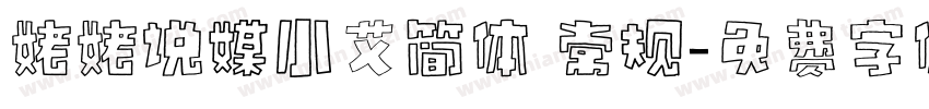 姥姥说媒小艾简体 常规字体转换